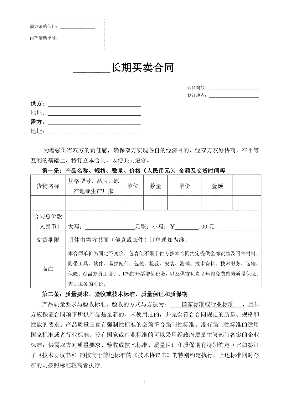 化工企业之长期采购合同模板_第1页