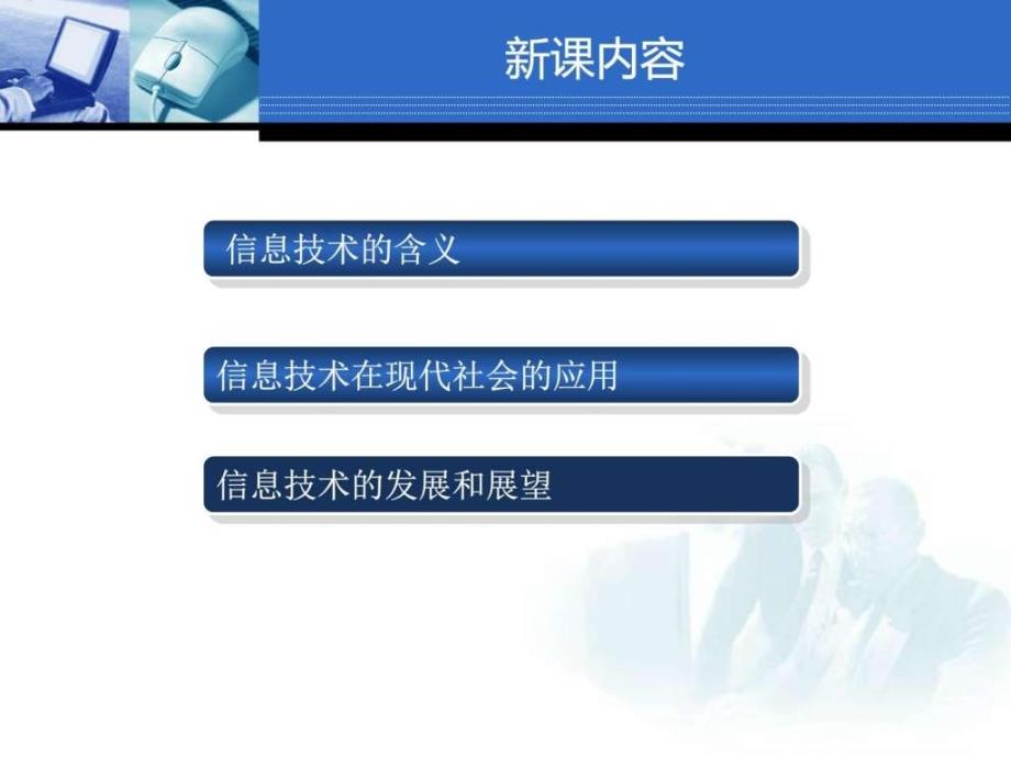 信息技术演讲课稿ppt培训课件_第4页