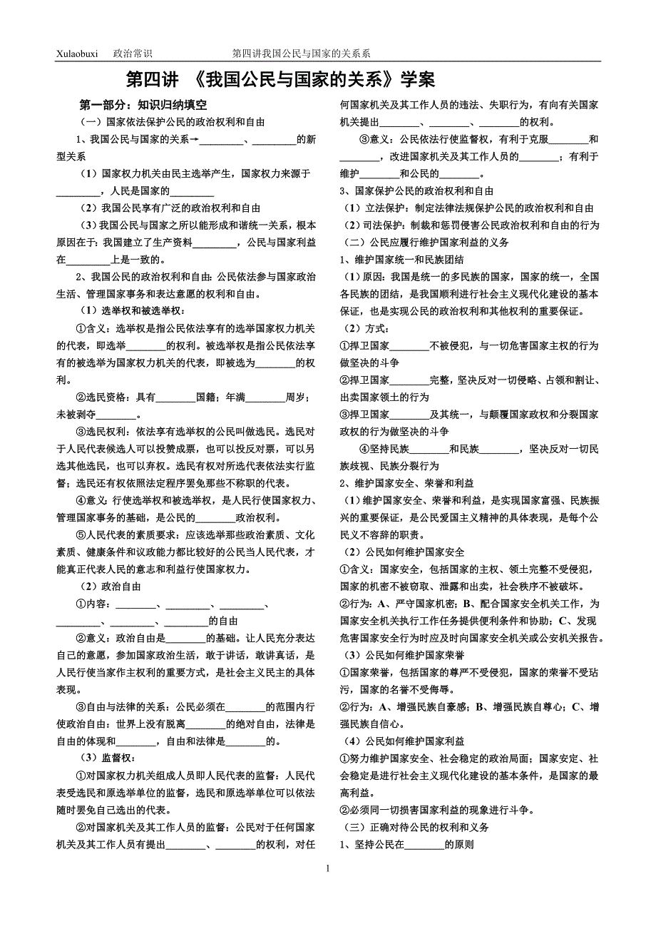 我国公民与国家的关系学案_第1页