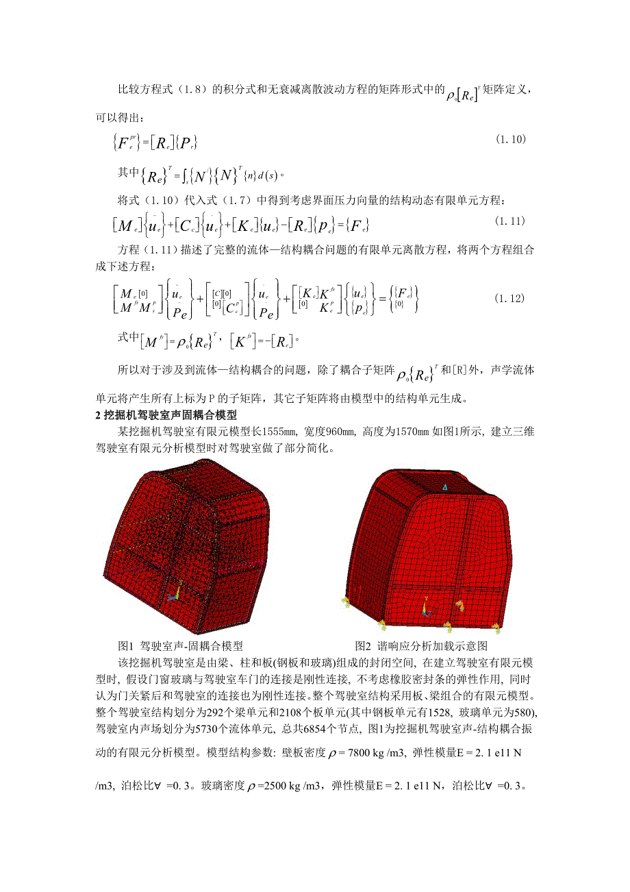 挖掘机驾驶室结构振动及噪声分析_第3页