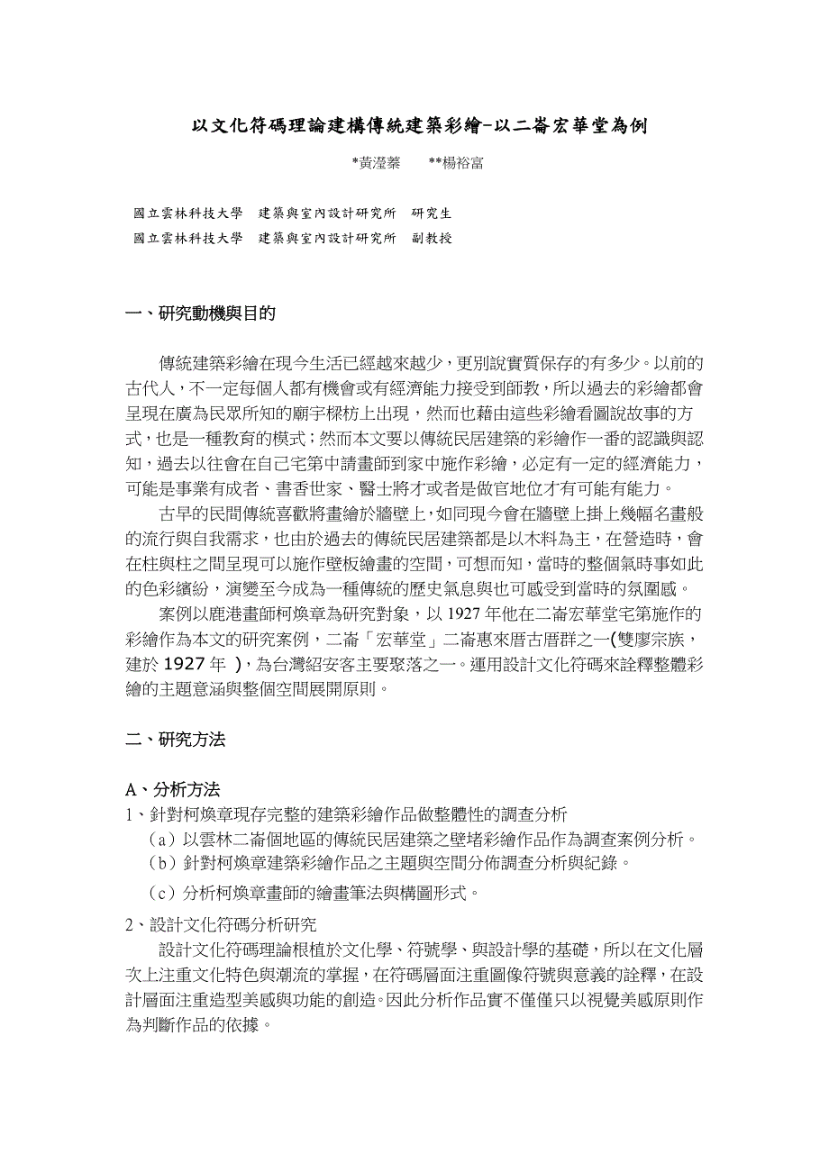 以文化符码理论建构传统建筑彩绘-以二仑宏华堂为例_第1页