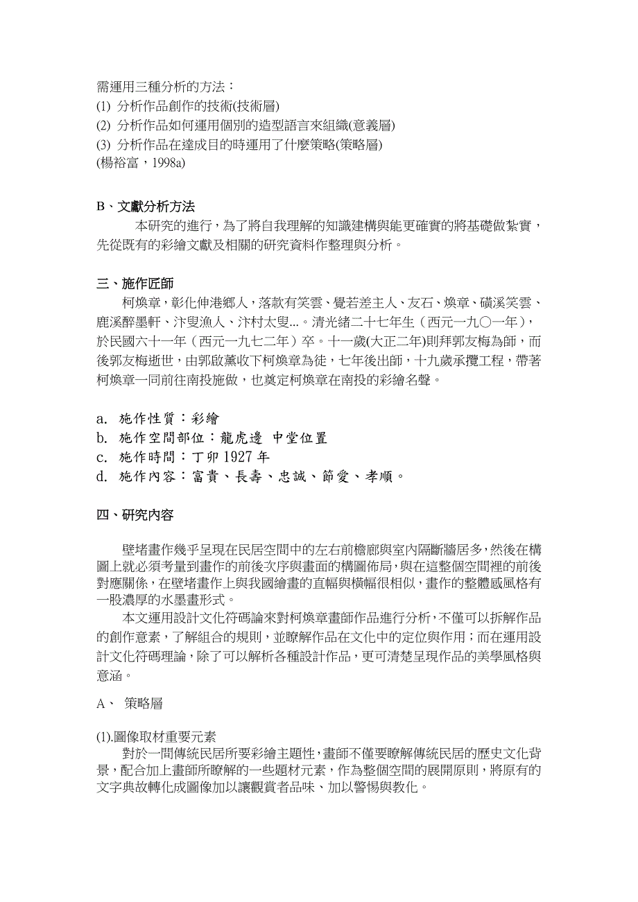 以文化符码理论建构传统建筑彩绘-以二仑宏华堂为例_第2页