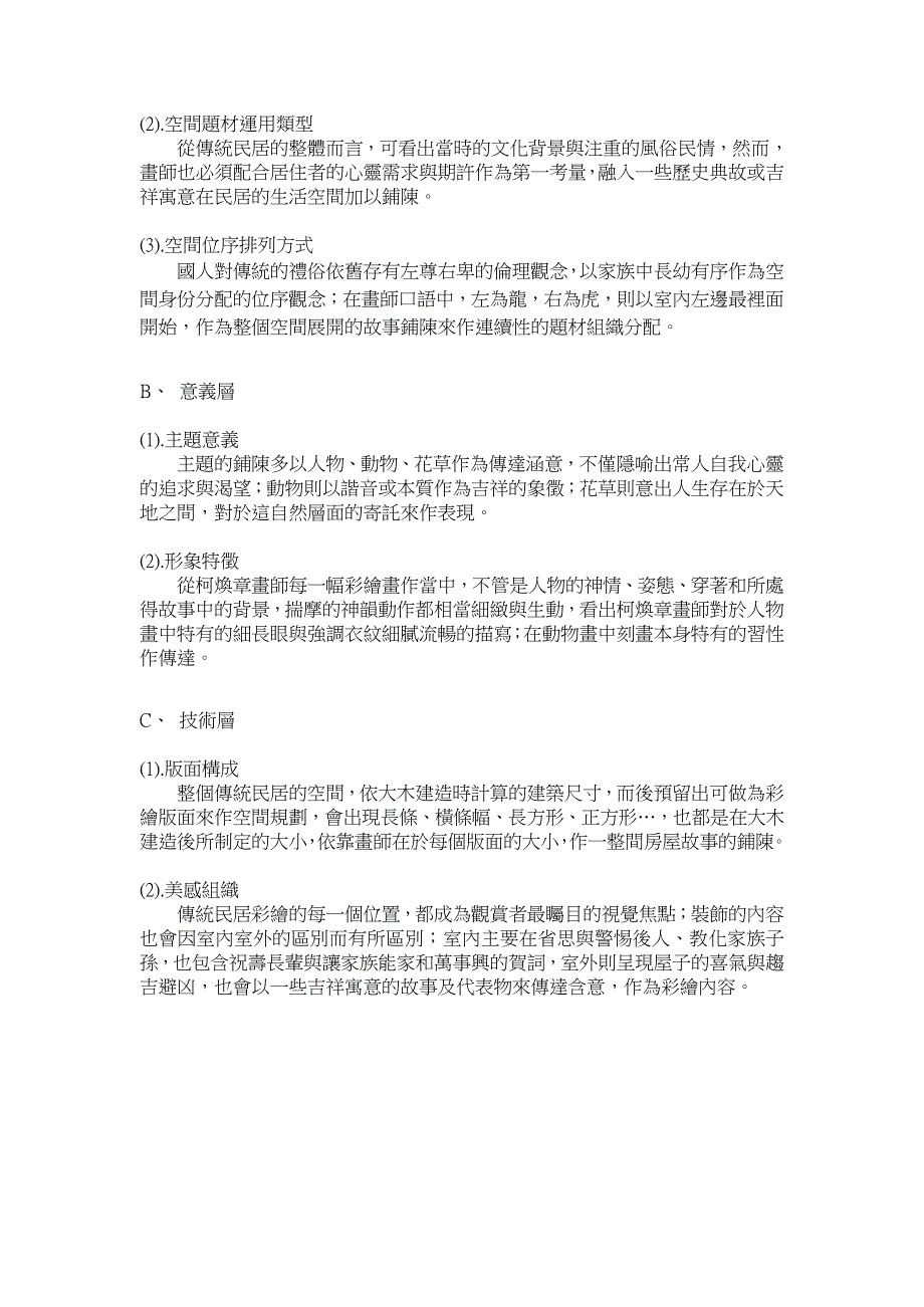 以文化符码理论建构传统建筑彩绘-以二仑宏华堂为例_第3页