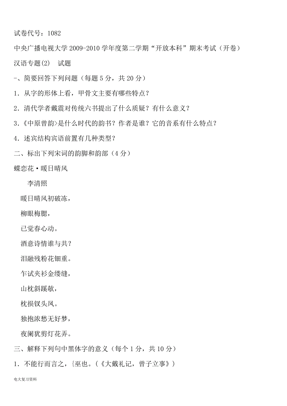 2018电大复习题古代汉语专题个人整理_第1页