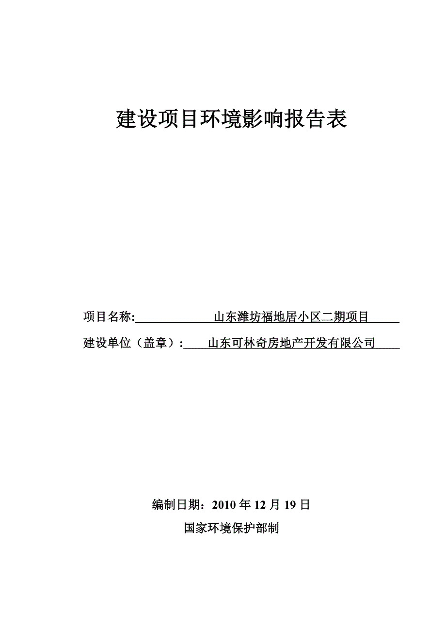 山东潍坊福地居小区二期项目_第1页