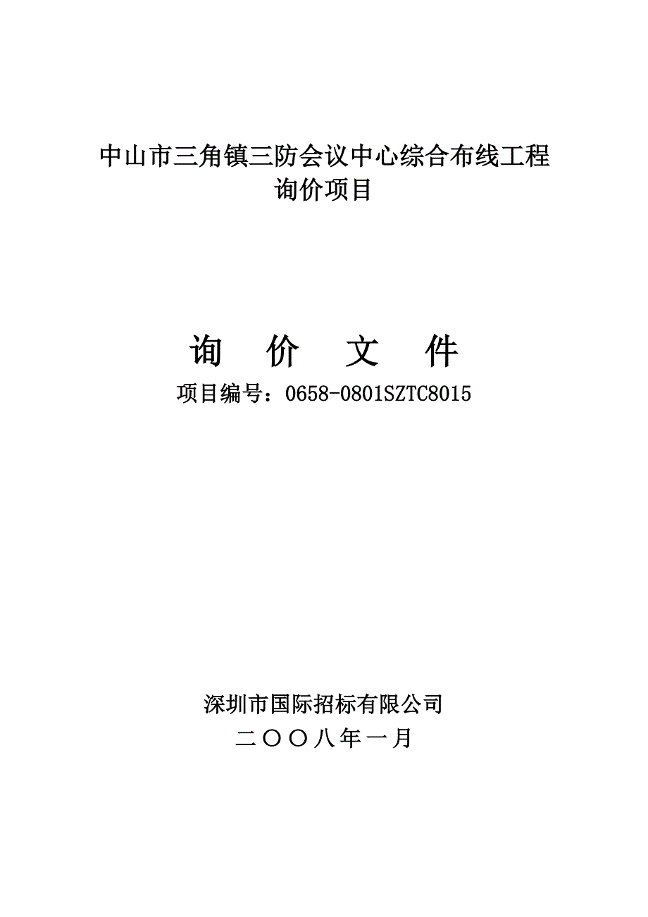 中山市三角镇三防会议中心综合布线工程_第1页