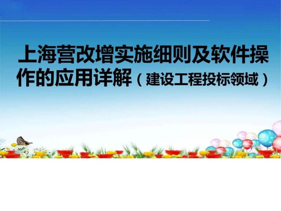 上海营改增实施细则及软件操作的应用（建设工程投标领域ppt培训课件_第1页