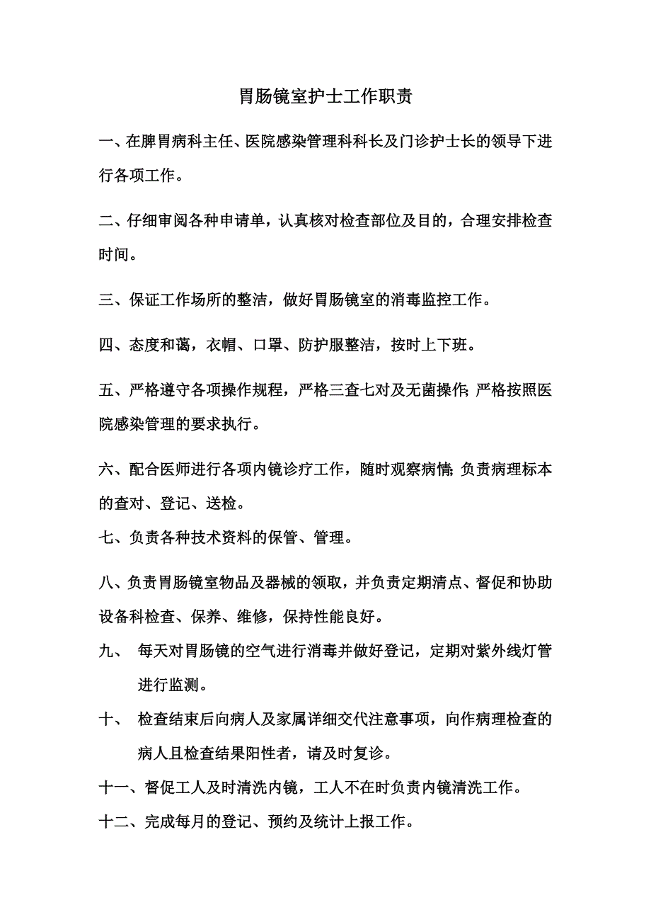 最新医院管理精品-胃肠镜室护士工作职责_第1页