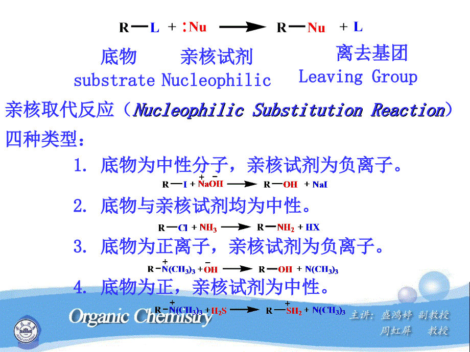 饱和碳原子上的亲核取代0726_第2页