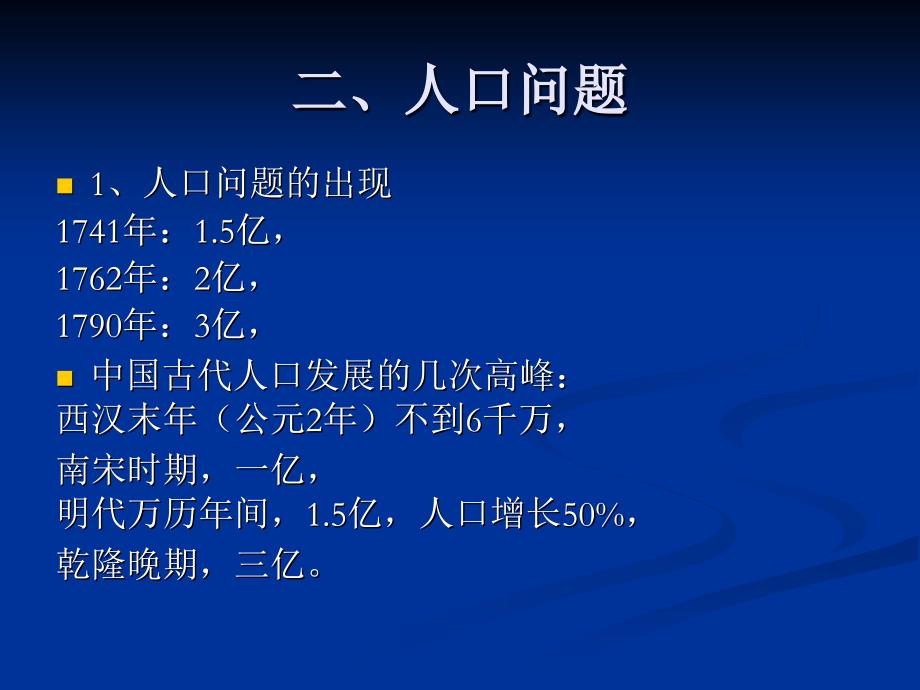 二、人口问题,三、物价问题_第1页