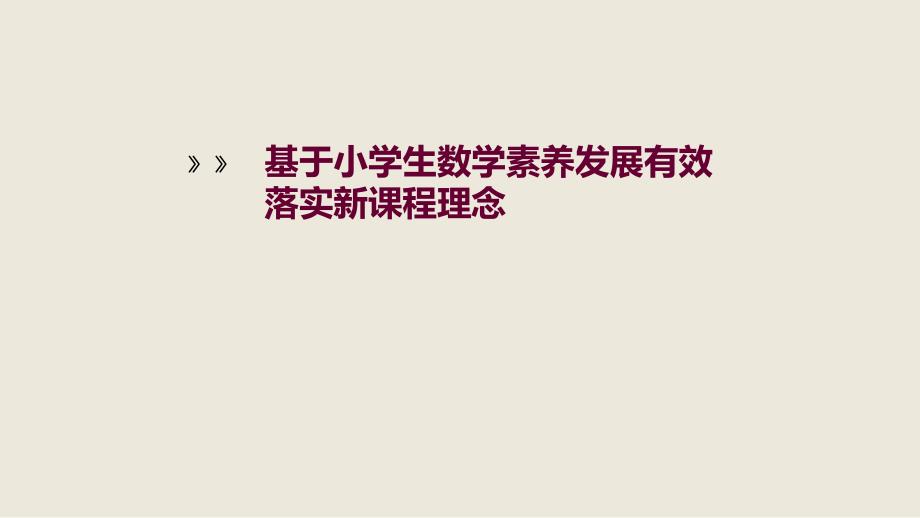 基于小学生数学素养发展有效落实新课程理念_第2页