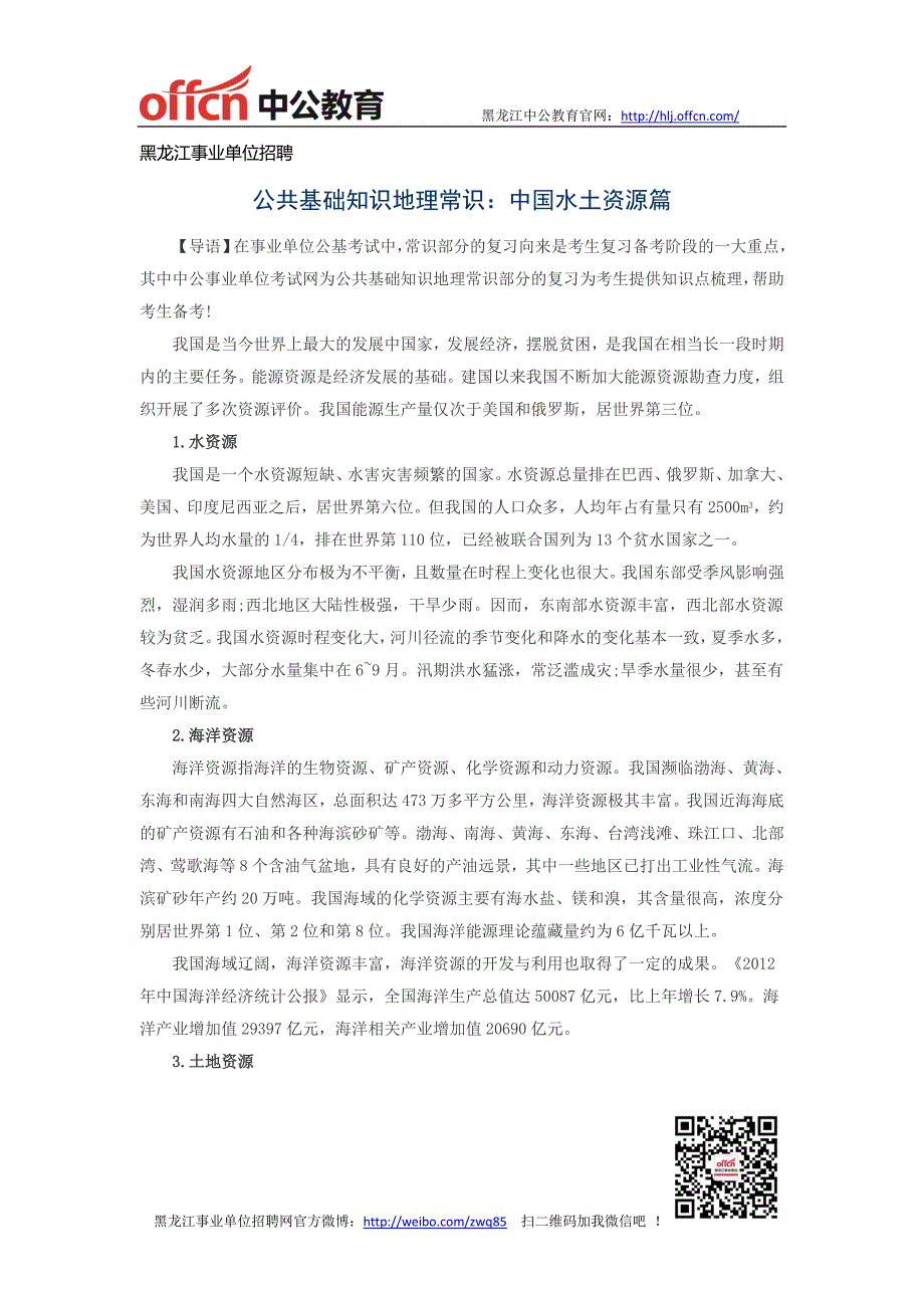 黑龙江事业单位招聘-公共基础知识地理常识：中国水土资源篇_第1页