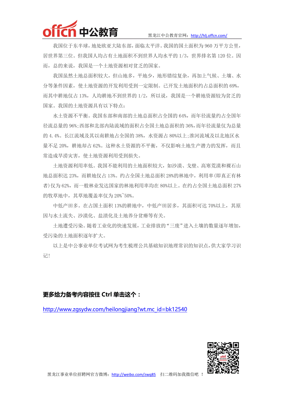 黑龙江事业单位招聘-公共基础知识地理常识：中国水土资源篇_第2页