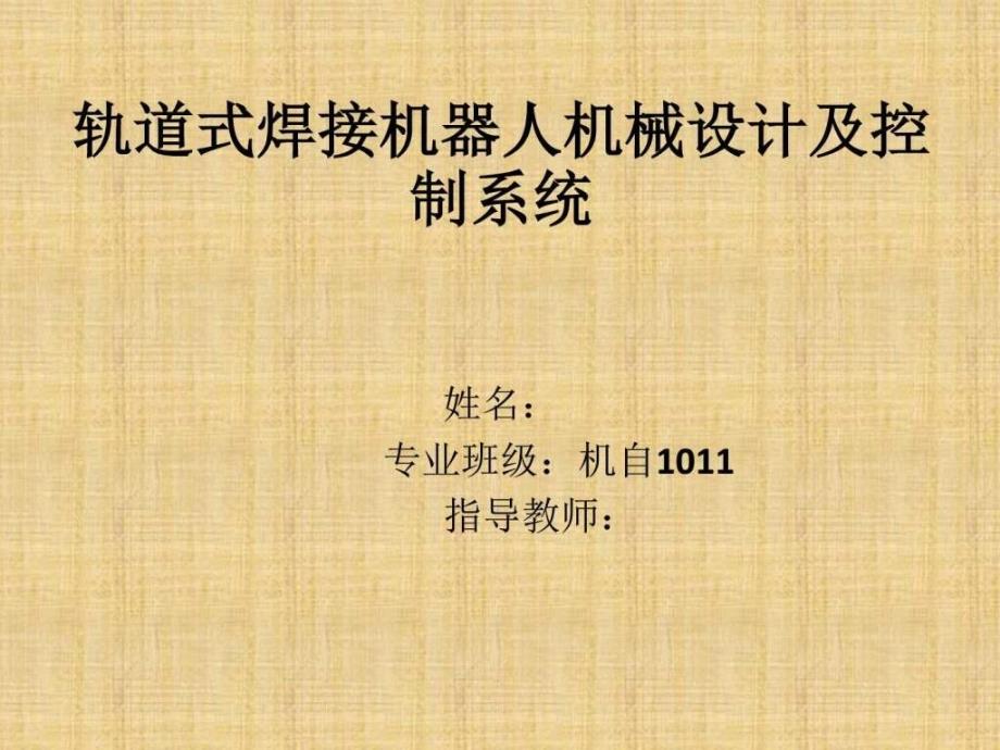 轨道式焊接机器人机械设计及控制系统开题报告ppt培训课件_第1页