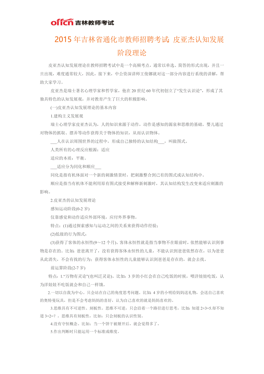 2015年吉林省通化市教师招聘考试：皮亚杰认知发展阶段理论_第1页