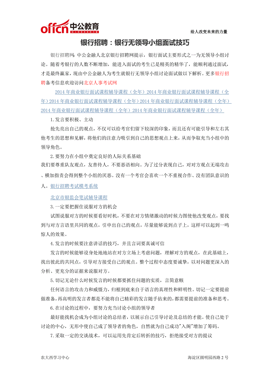 银行招聘：银行无领导小组面试技巧_第1页