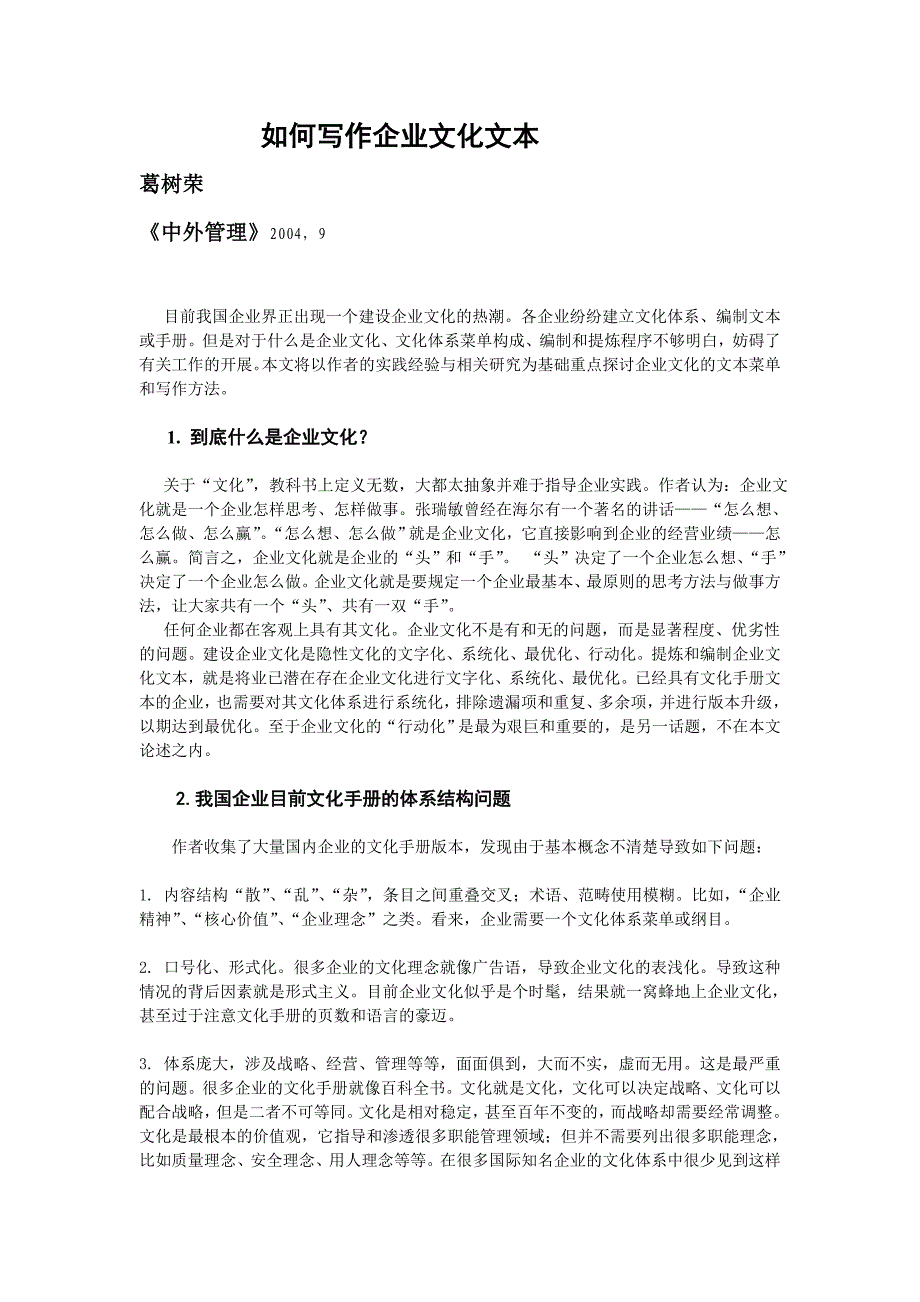 如何编制、提炼企业文化手册体系__第1页