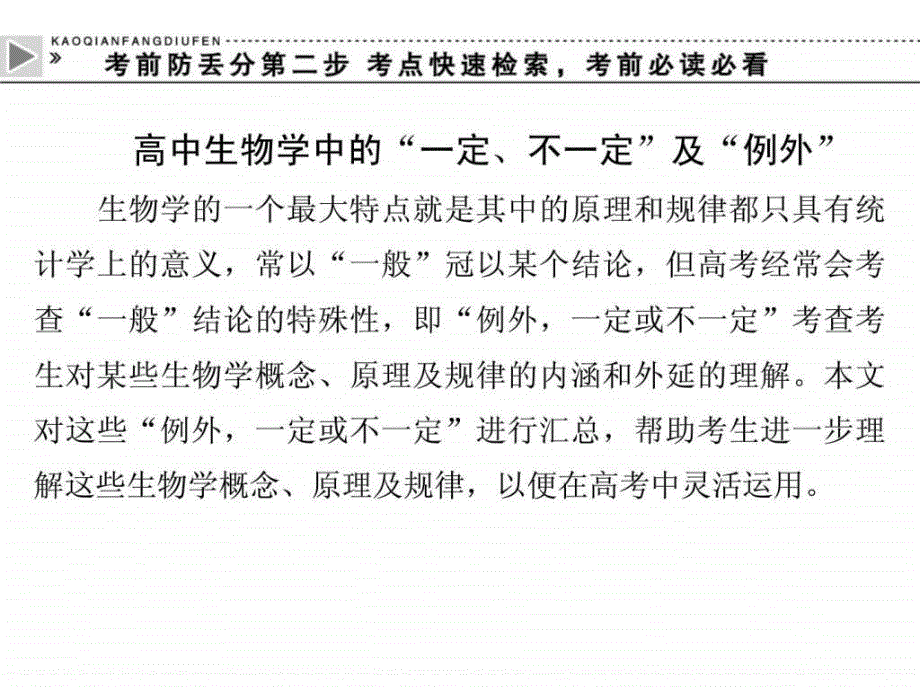 高中生物学中的一定不一定及例外ppt培训课件_第1页