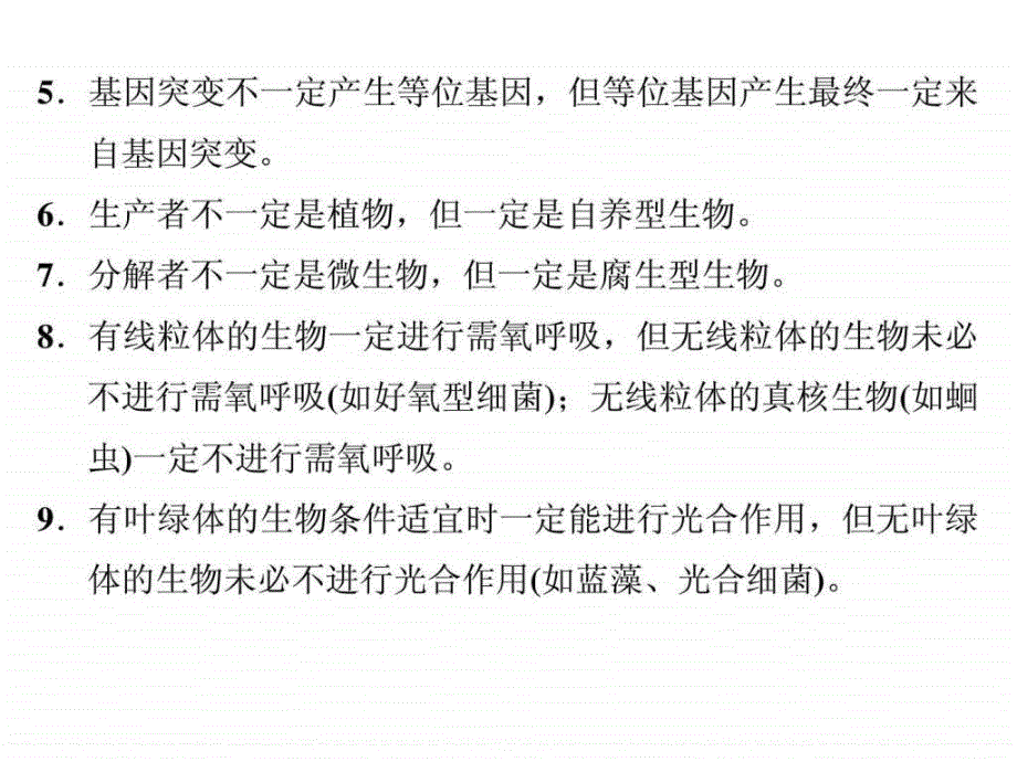 高中生物学中的一定不一定及例外ppt培训课件_第3页