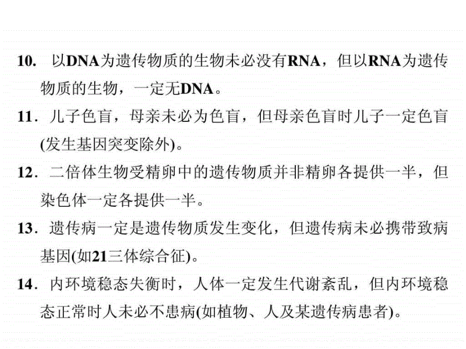 高中生物学中的一定不一定及例外ppt培训课件_第4页