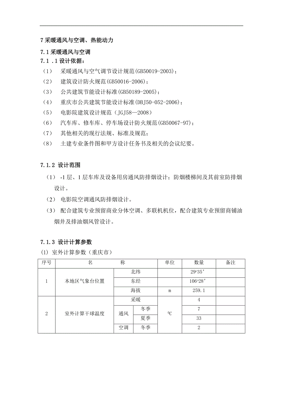 初步设计说明-暖通0823_第1页