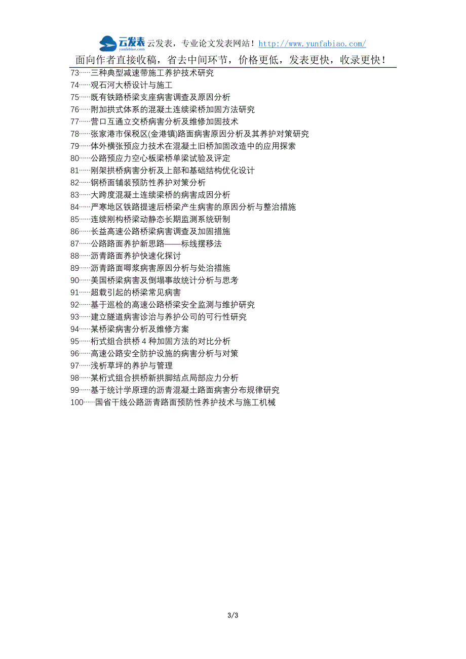 凤庆县职称论文发表网-桥梁建设养护病害论文选题题目_第3页