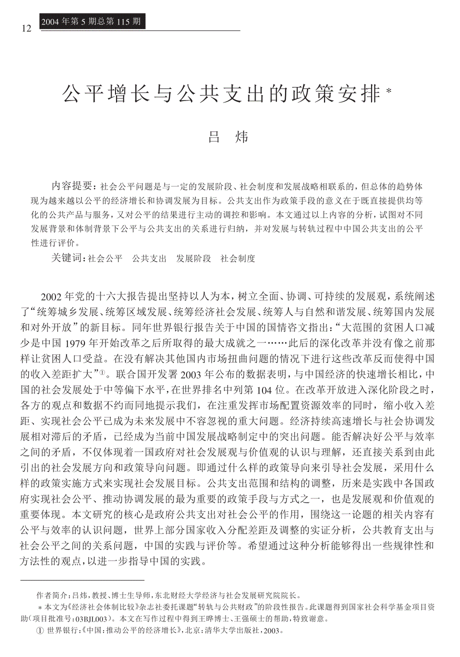 公平增长与公共支出的政策安排#_第1页