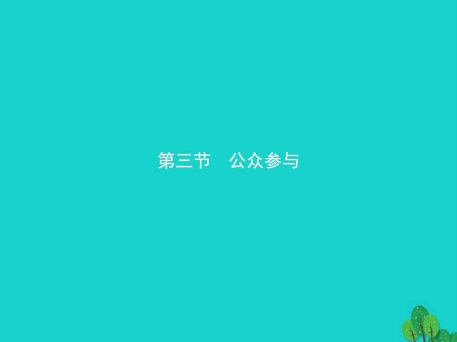 高中地理第五章环境管理及公众参与53公众参与选修6剖ppt培训课件_第1页