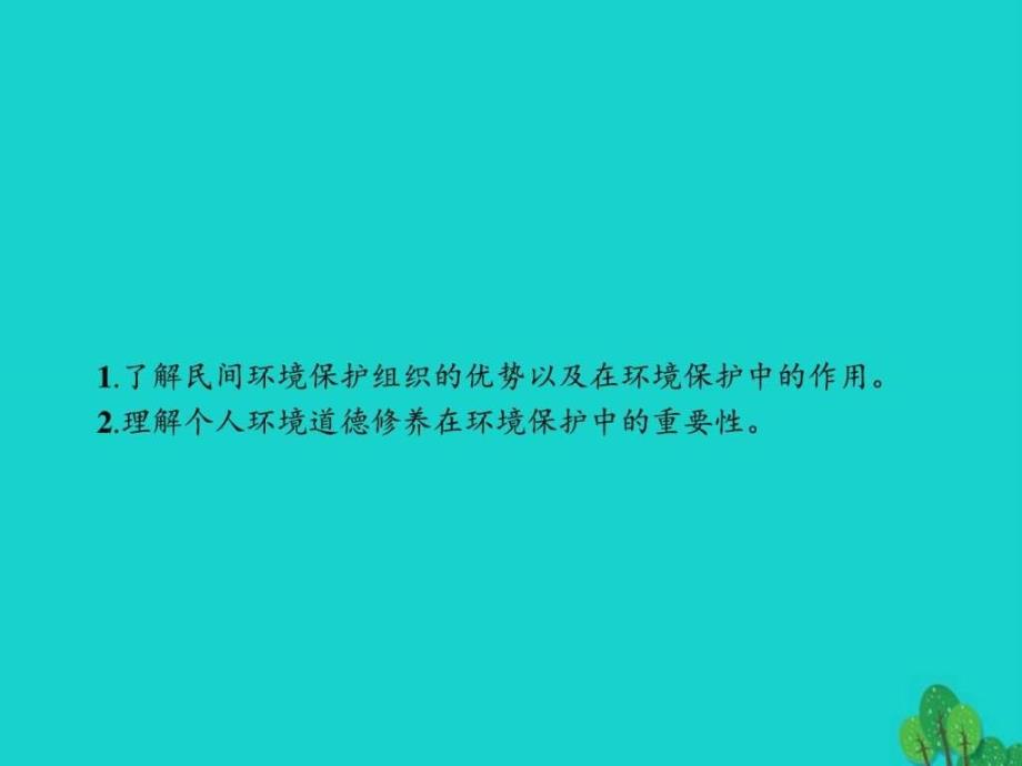 高中地理第五章环境管理及公众参与53公众参与选修6剖ppt培训课件_第2页