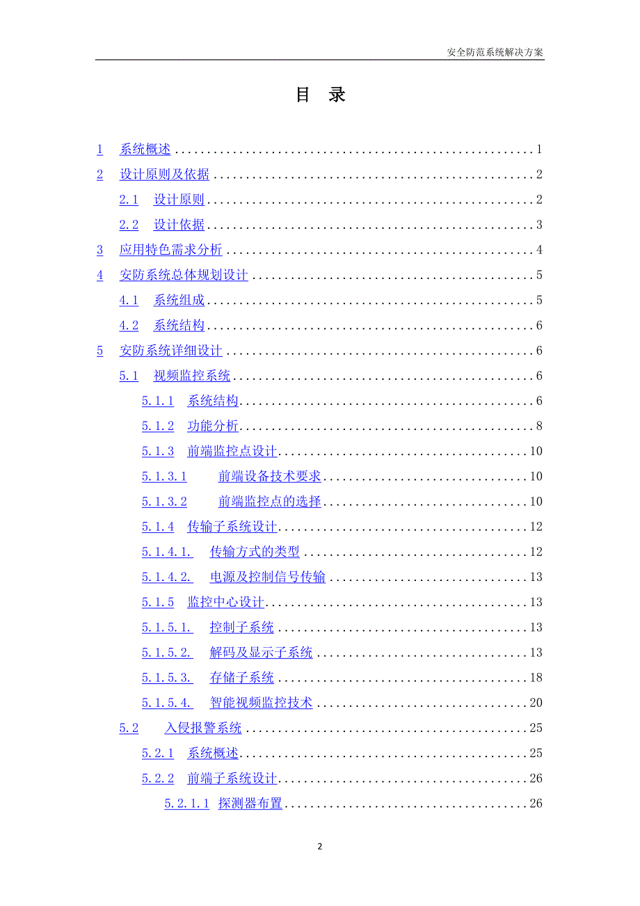 安全防范系统（视频监控）解决方案_第2页