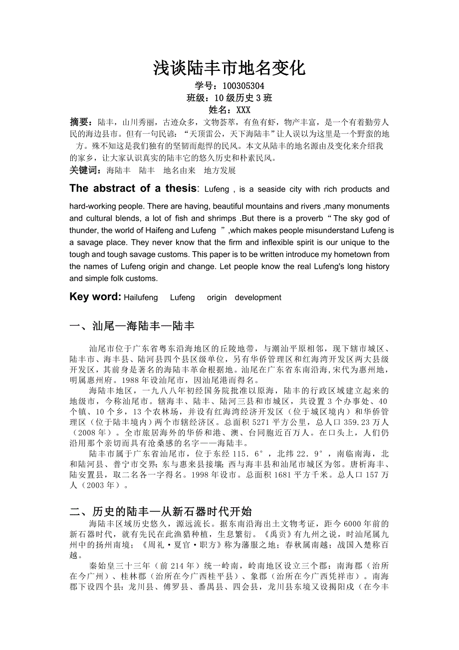 浅谈陆丰市地名变化(1)_第1页