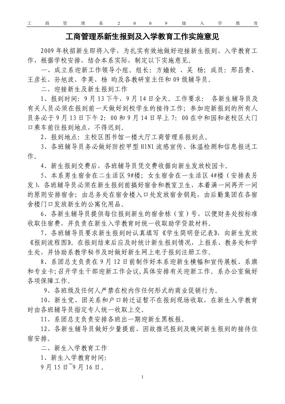 工商管理系新生报到及入学教育工作实施意见_第1页