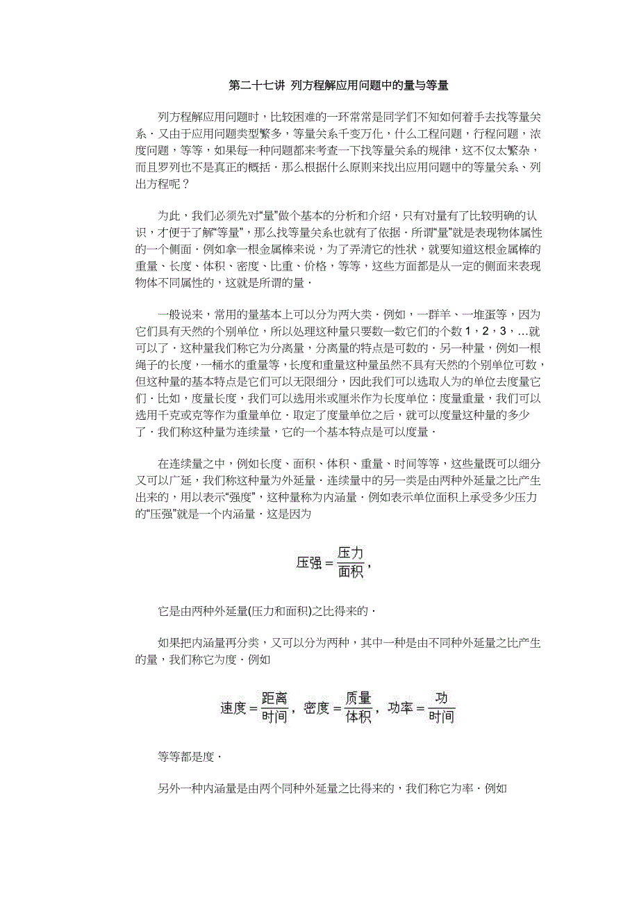 初升高数学提高练习-第二十七讲列方程解应用问题中的量与等量_第1页