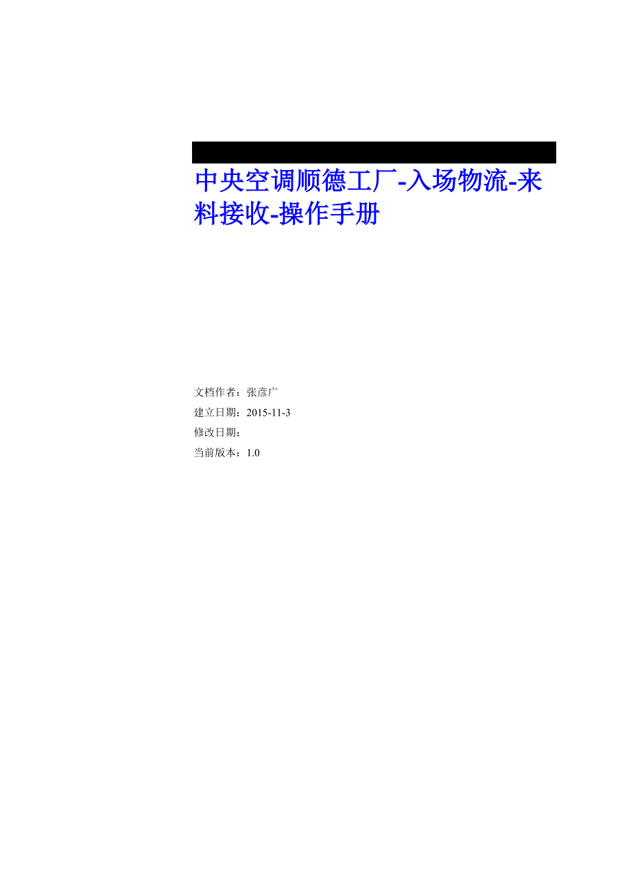 中央空调顺德工厂mes系统-入场物流-来料接收-操作手册v1.0_第1页