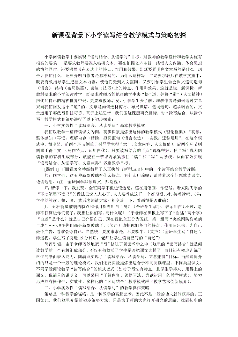 新课程背景下小学读写结合教学模式与策略初探_第1页