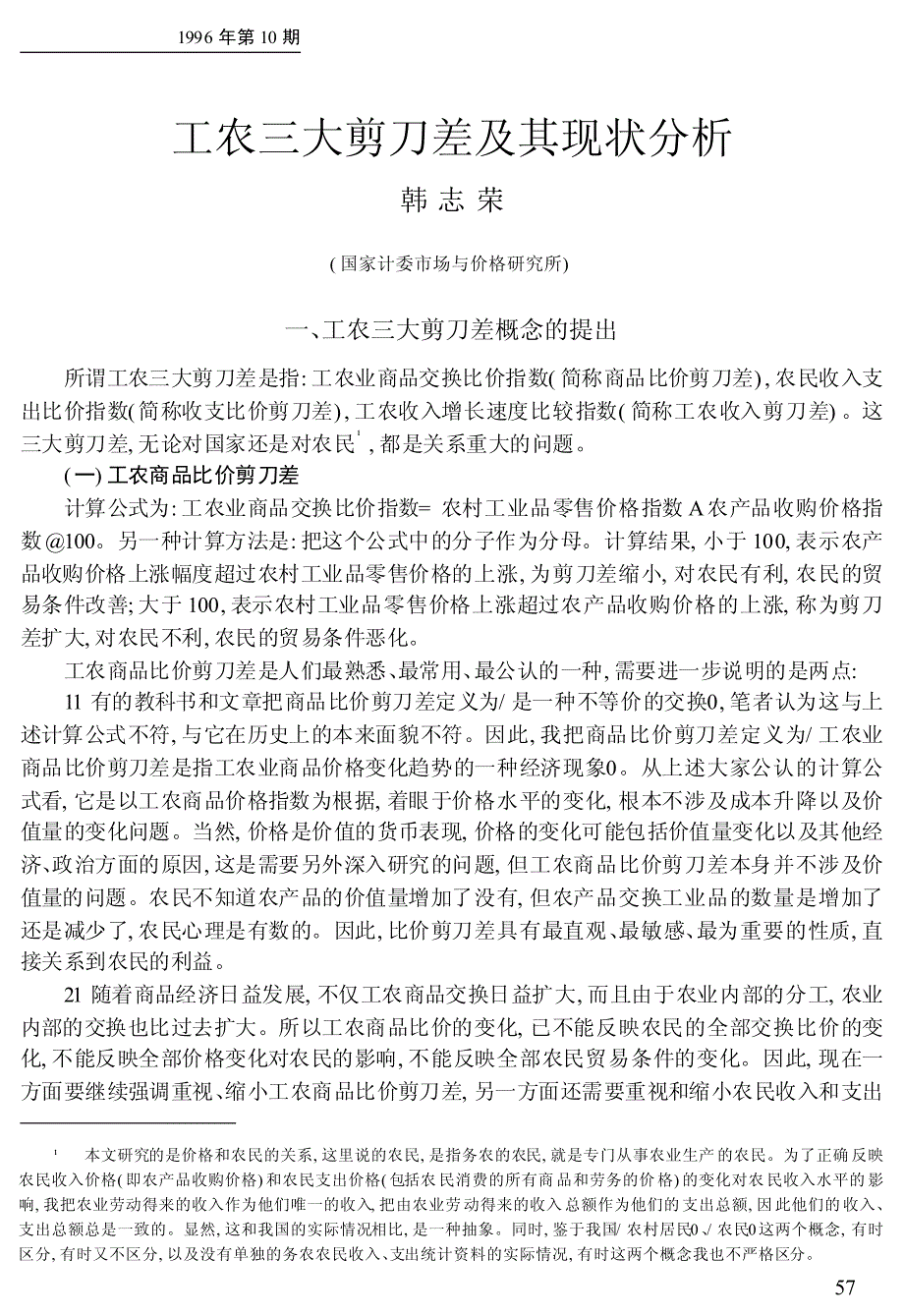 工农三大剪刀差及其现状分析_第1页