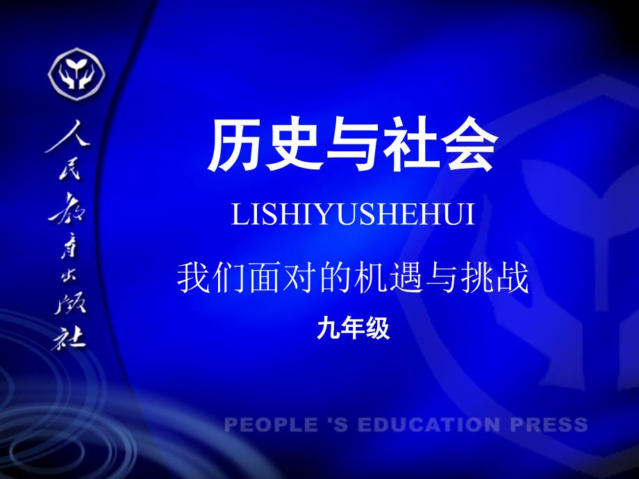 人教版历史与社会我们面对的机遇与挑战九年级_第1页