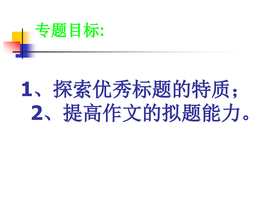 作文题，靓起来!中考作文指导_第3页