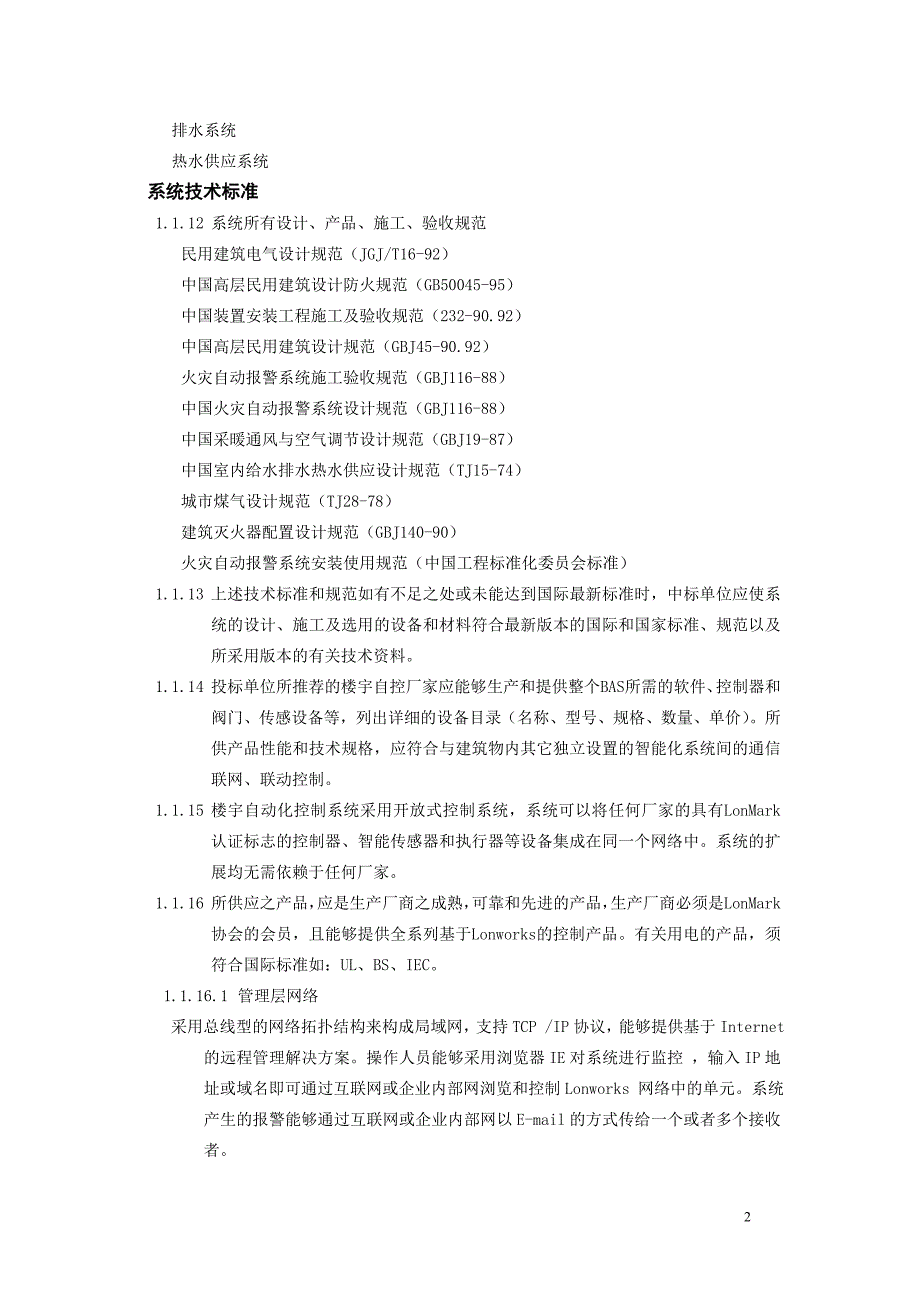 施耐德tac楼宇自控系统招标文件参考_第2页