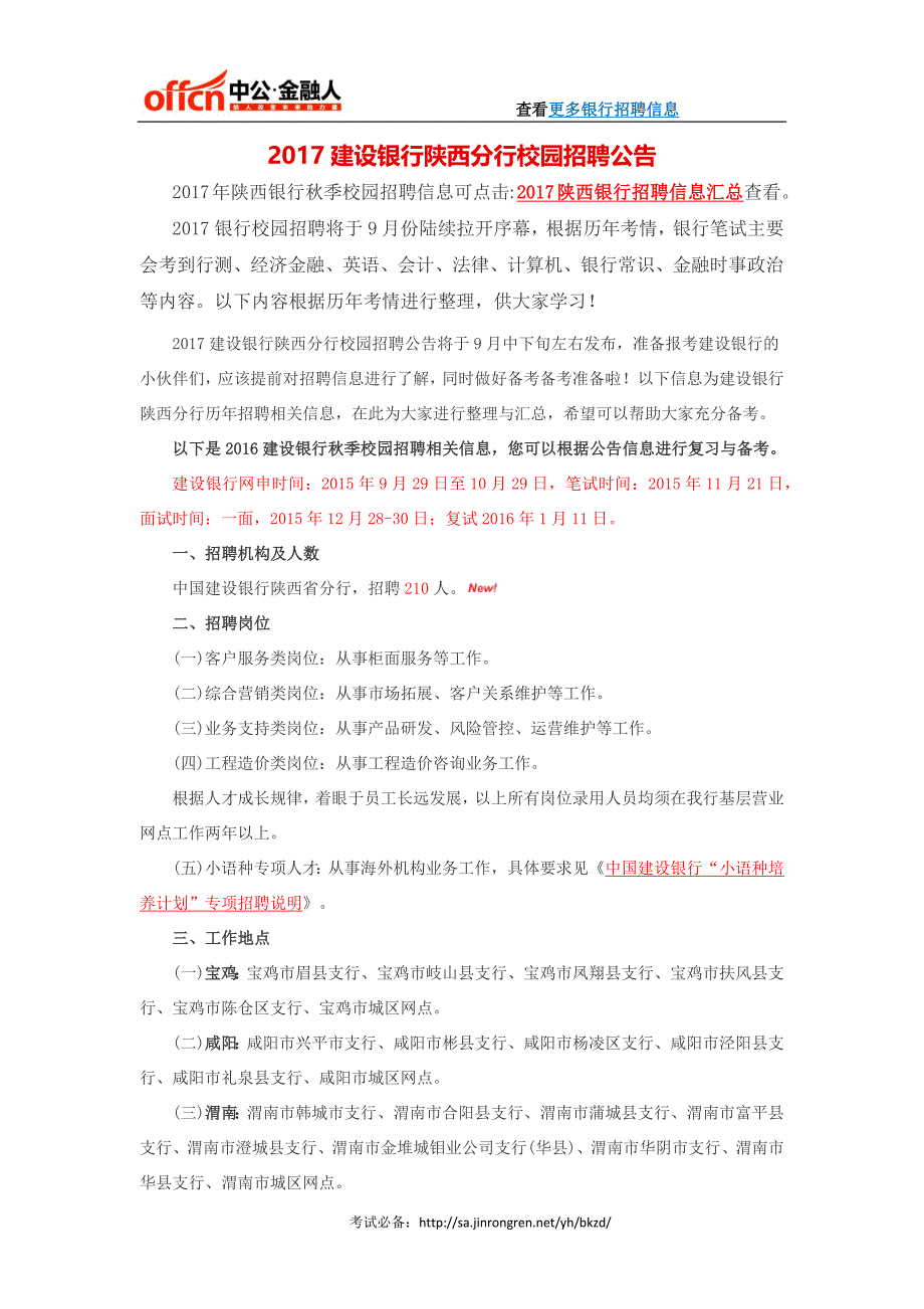 2017建设银行陕西分行校园招聘公告_第1页