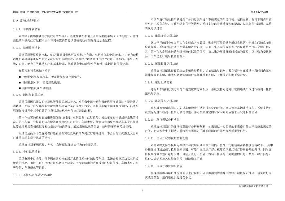 蚌埠(固镇)连徐路与经一路口信号控制及电子警察系统工程设计文件_第5页