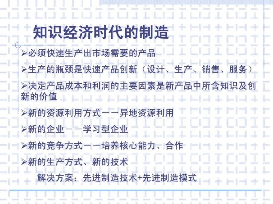 先进生产模式学术讲座ppt培训课件_第5页