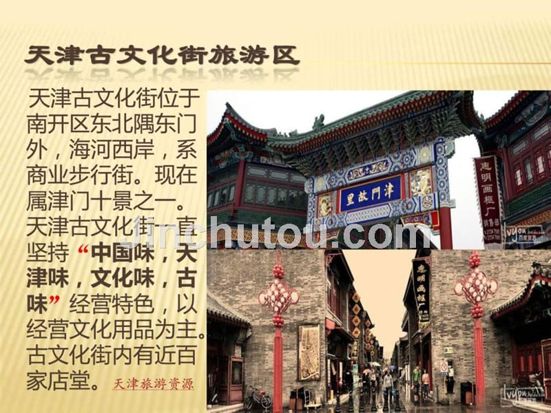 天津旅游资源ppt培训课件_第4页