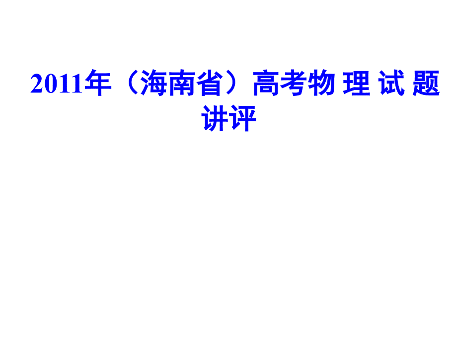 2011海南高考物理试题及答案_第1页