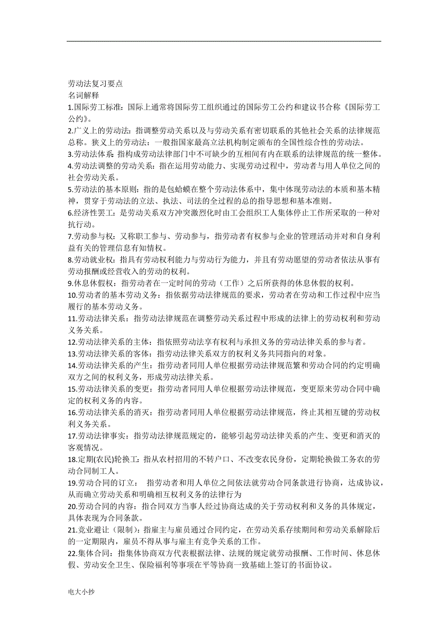 2018年电大劳动法期末考试复习资料_第1页