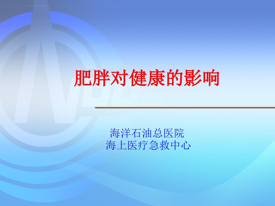 肥胖对健康的影响ppt课件_第1页