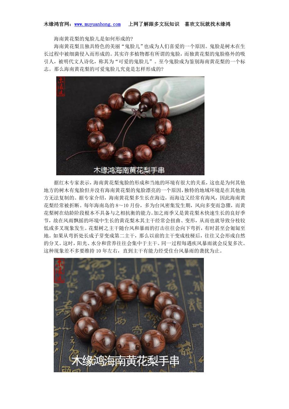 海南黄花梨的鬼脸儿是如何形成的_第1页