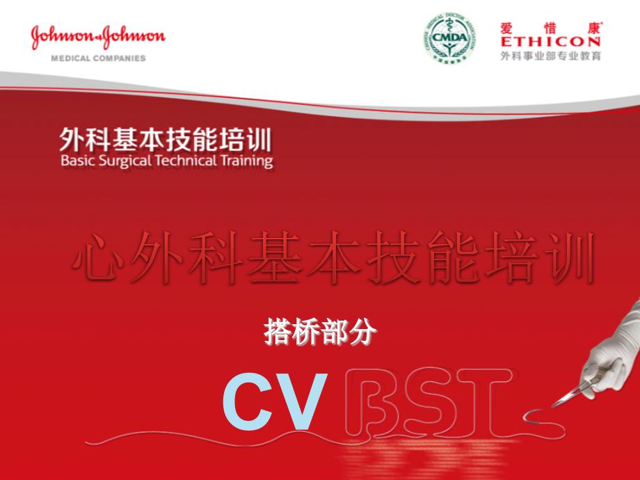 心外科基本技能培训搭桥bst培训湘雅医院_第1页