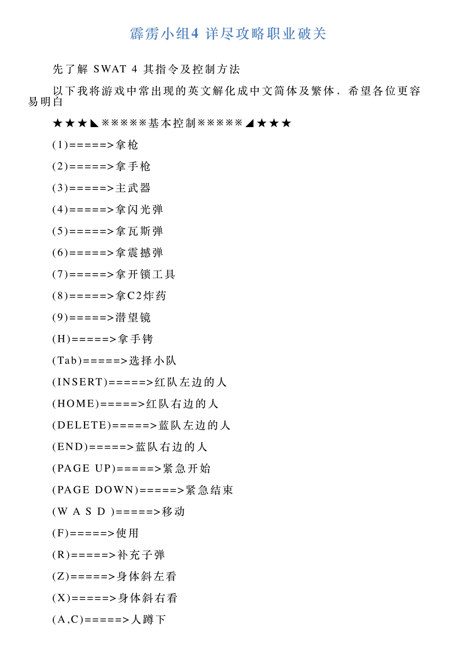 霹雳小组4详尽攻略职业破关_第1页