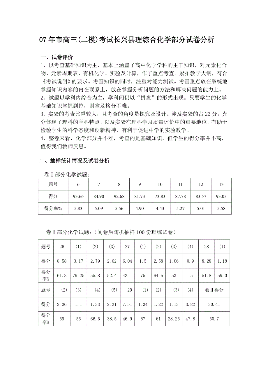 市高三(二模)考试长兴县理综合化学部分试卷分析_第1页